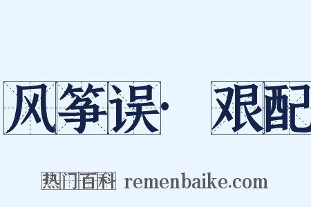风筝误·艰配是什么意思的图片